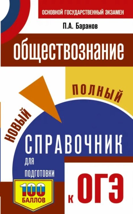 ОГЭ Обществознание. Новый полный справочник для подготовки к ОГЭ