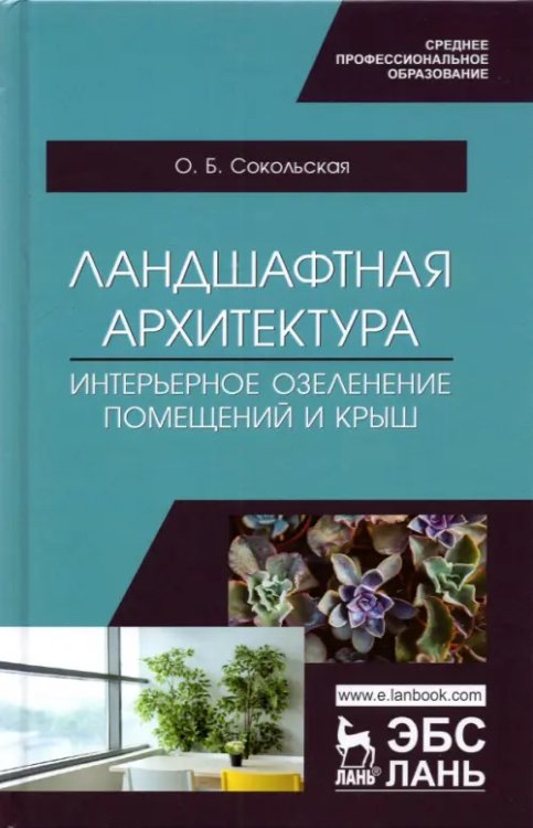 Ландшафтная архитектура. Интерьерное озеленение помещений и крыш. Учебное пособие для СПО