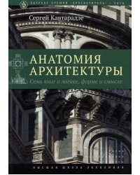 Анатомия архитектуры. Семь книг о логике, форме и смысле