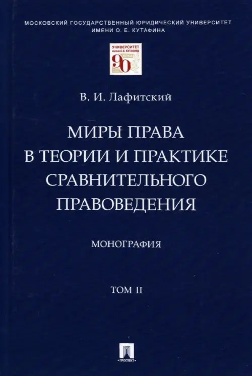 Миры права в теории и практике сравнительного правоведения. Том II. Монография