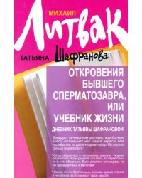 Откровения бывшего сперматозавра, или Учебник жизни. Дневник Татьяны Шафрановой