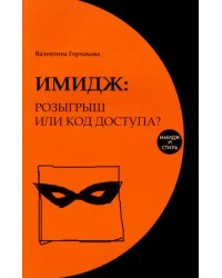 Имидж: розыгрыш или код доступа?