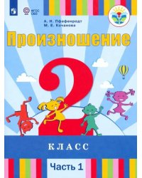 Произношение. 2 класс. Учебник. Адаптированные программы. В 2-х частях. Часть 1