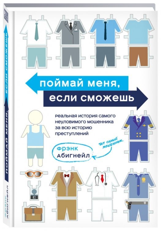 Поймай меня, если сможешь. Реальная история самого неуловимого мошенника за всю историю преступлений