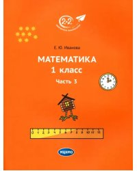 Математика. 1 класс. Учебник. Часть 3