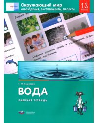 Окружающий мир. 1-2 классы. Наблюдения, эксперименты, проекты. Вода. Рабочая тетрадь