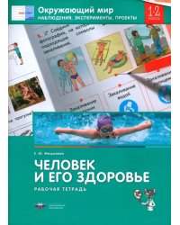 Окружающий мир. 1-2 кл. Наблюдения, эксперименты, проекты. Человек и его здоровье. Рабочая тетрадь