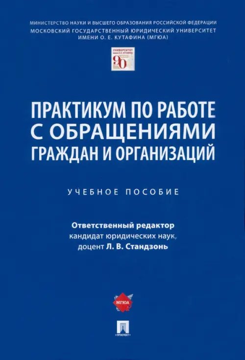 Практикум по работе с обращениями граждан и организаций. Учебное пособие