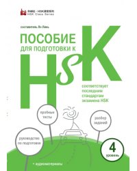 Пособие для подготовки к HSK. 4 уровень