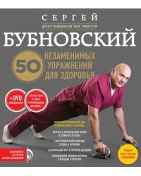 50 незаменимых упражнений для здоровья (+DVD)