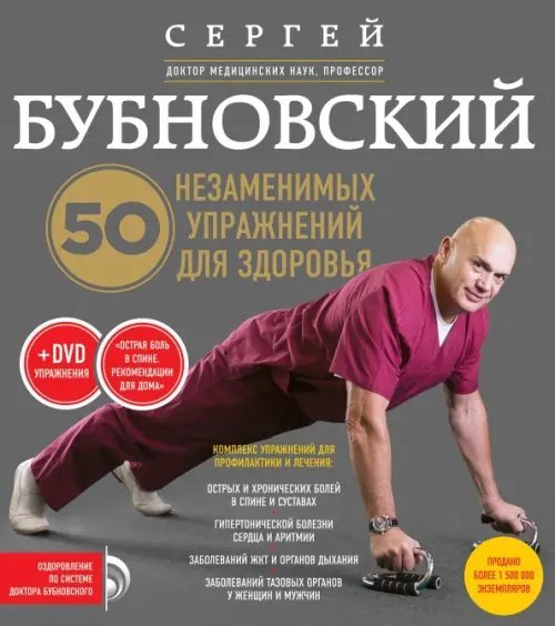 50 незаменимых упражнений для здоровья (+DVD)