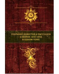 Собрание повестей и рассказов о войне 1941-1945 в одном томе