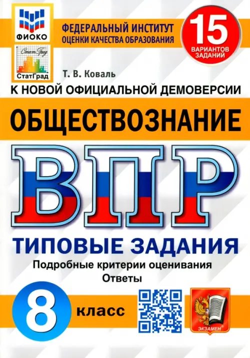 ВПР ФИОКО. Обществознание. 8 класс. 15 вариантов. Типовые задания