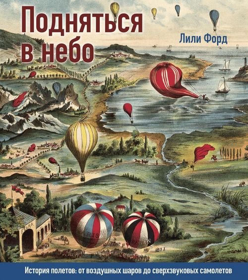 Подняться в небо. История полетов. От воздушных шаров до сверхзвуковых самолетов