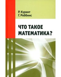 Что такое математика?