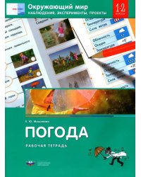 Окружающий мир. 1-2 классы. Наблюдения, эксперименты, проекты. Погода. Рабочая тетрадь