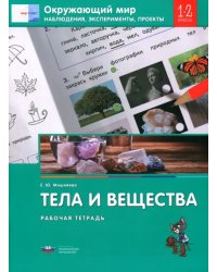 Окружающий мир. 1-2 классы. Наблюдения, эксперименты, проекты. Тела и вещества. Рабочая тетрадь