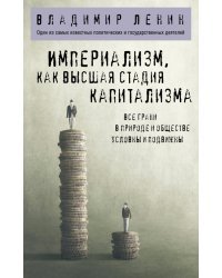 Империализм, как высшая стадия капитализма