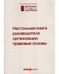 Настольная книга руководителя организации. Правовые основы