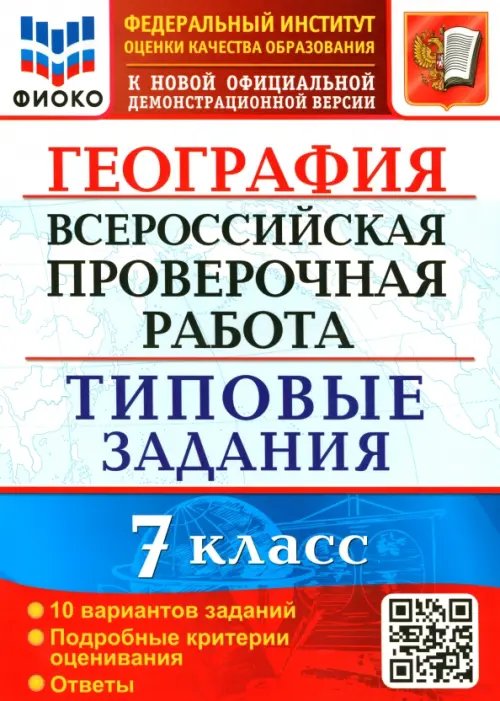 ВПР ФИОКО. География. 7 класс. 10 вариантов. Типовые задания