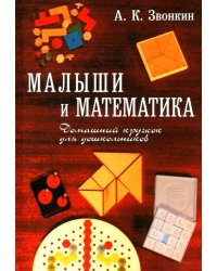 Малыши и математика