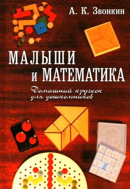 Малыши и математика