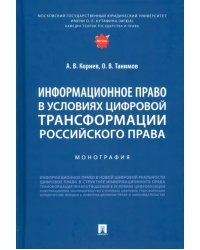 Информационное право в условиях цифровой трансформации российского права. Монография