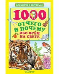 1000 отчего и почему обо всем на свете