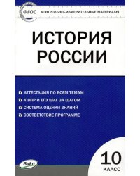 История России. 10 класс. Контрольно-измерительные материалы