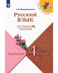 Русский язык. Переходим в 4 класс. Летние задания. ФГОС