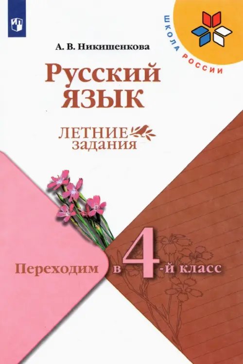 Русский язык. Переходим в 4 класс. Летние задания. ФГОС