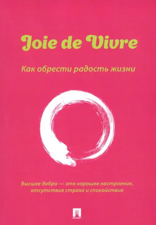 Joie de Vivre. Как обрести радость жизни