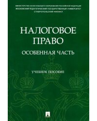 Налоговое право. Особенная часть. Учебное пособие