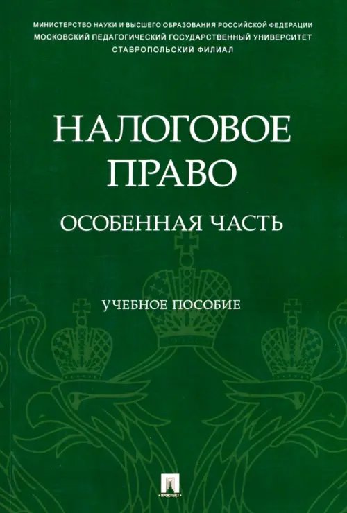 Налоговое право. Особенная часть. Учебное пособие