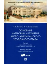 Основные категории и понятия англо-американского уголовного права. Часть 4. Учебное пособие