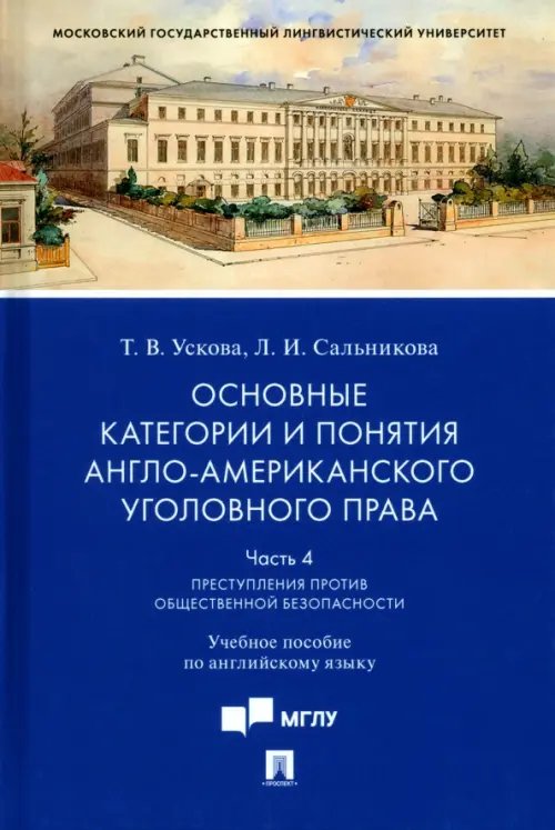 Основные категории и понятия англо-американского уголовного права. Часть 4. Учебное пособие