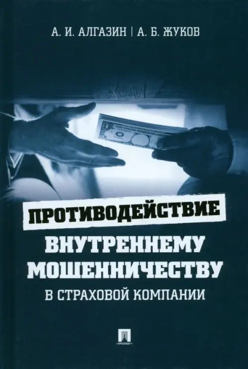 Противодействие внутреннему мошенничеству в страховой компании. Монография