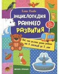 Энциклопедия раннего развития. Все, что должен знать ребенок от 6 месяцев до 3 лет