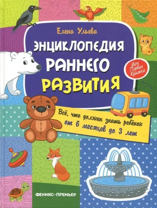 Энциклопедия раннего развития. Все, что должен знать ребенок от 6 месяцев до 3 лет