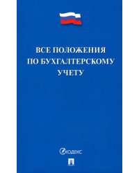 Все положения по бухгалтерскому учету (Все ПБУ)