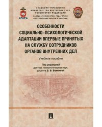 Особенности социально-психологической адаптации впервые принятых на службу сотрудников ОВД