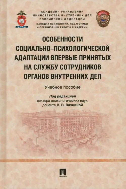 Особенности социально-психологической адаптации впервые принятых на службу сотрудников ОВД