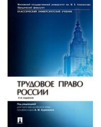 Трудовое право России. Учебник