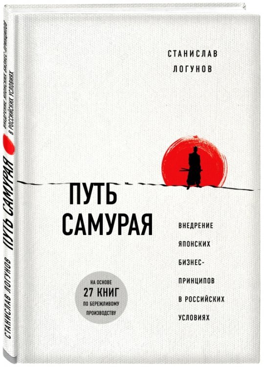 Путь самурая. Внедрение японских бизнес-принципов в российских реалиях