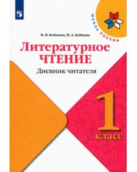 Литературное чтение. 1 класс. Дневник читателя