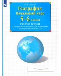 География. Начальный курс. 5-6 классы. Рабочая тетрадь с комплектом контурных карт и заданиями для подготовки к ОГЭ и ЕГЭ