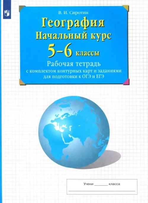 География. Начальный курс. 5-6 классы. Рабочая тетрадь с комплектом контурных карт и заданиями для подготовки к ОГЭ и ЕГЭ