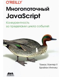 Многопоточный JavaScript