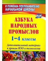 Азбука народных промыслов. 1-4 классы: дополнительный материал к урокам изобразит. искусства. ФГОС