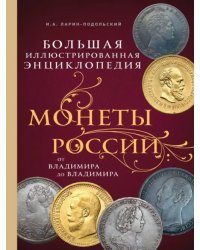 Монеты России: от Владимира до Владимира. Большая иллюстрированная энциклопедия